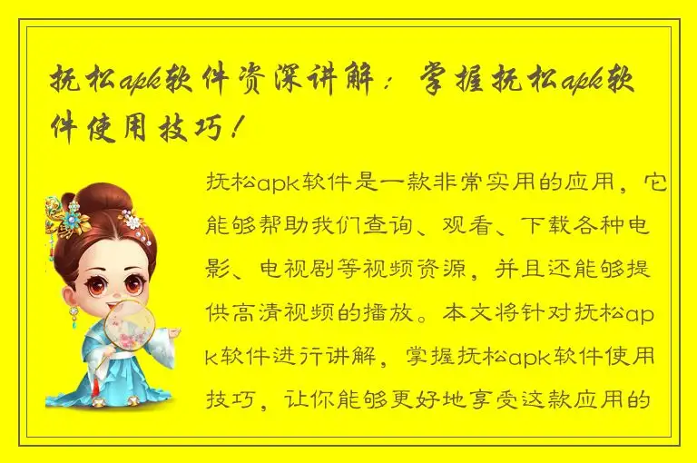 抚松apk软件资深讲解：掌握抚松apk软件使用技巧！