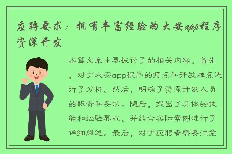 应聘要求：拥有丰富经验的大安app程序资深开发