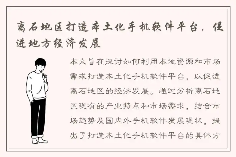 离石地区打造本土化手机软件平台，促进地方经济发展