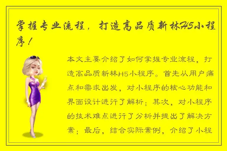 掌握专业流程，打造高品质新林H5小程序！