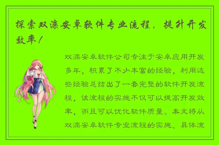 探索双滦安卓软件专业流程，提升开发效率！