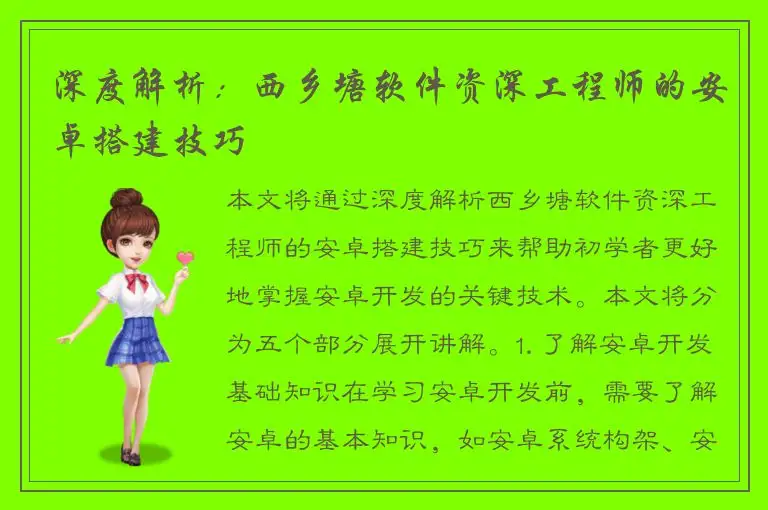 深度解析：西乡塘软件资深工程师的安卓搭建技巧