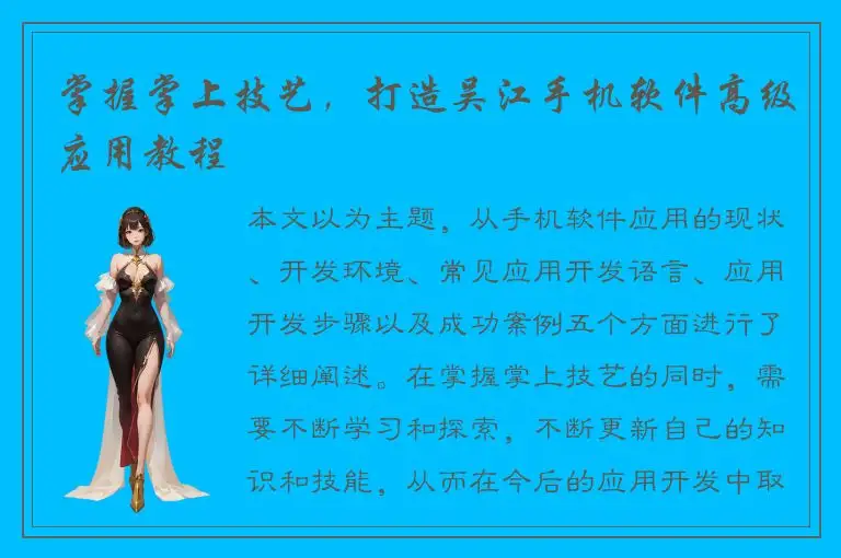 掌握掌上技艺，打造吴江手机软件高级应用教程