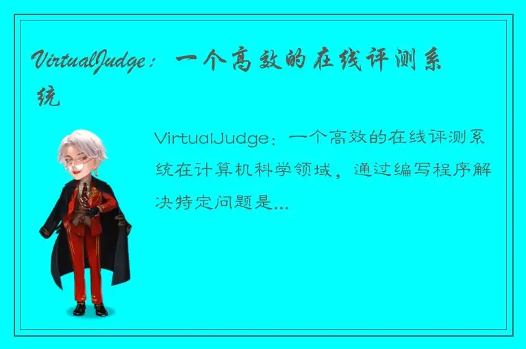 VirtualJudge：一个高效的在线评测系统