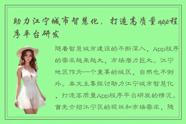 助力江宁城市智慧化，打造高质量app程序平台研发