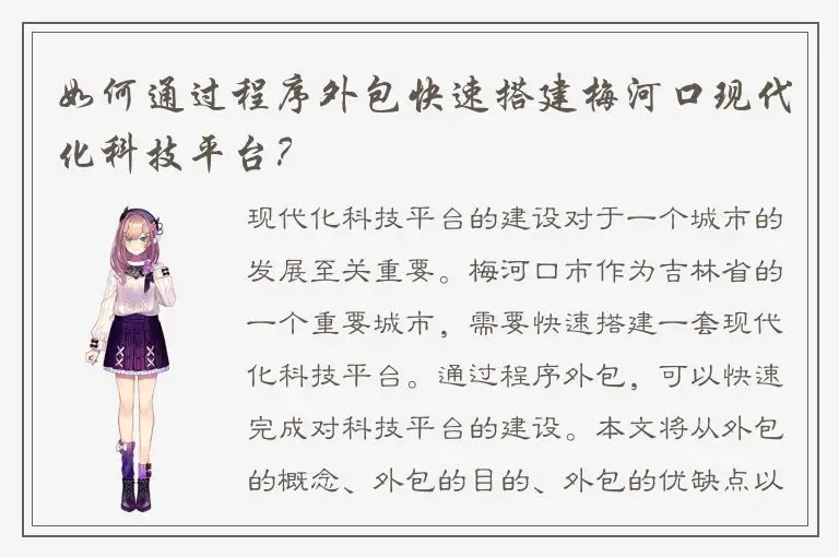 如何通过程序外包快速搭建梅河口现代化科技平台？