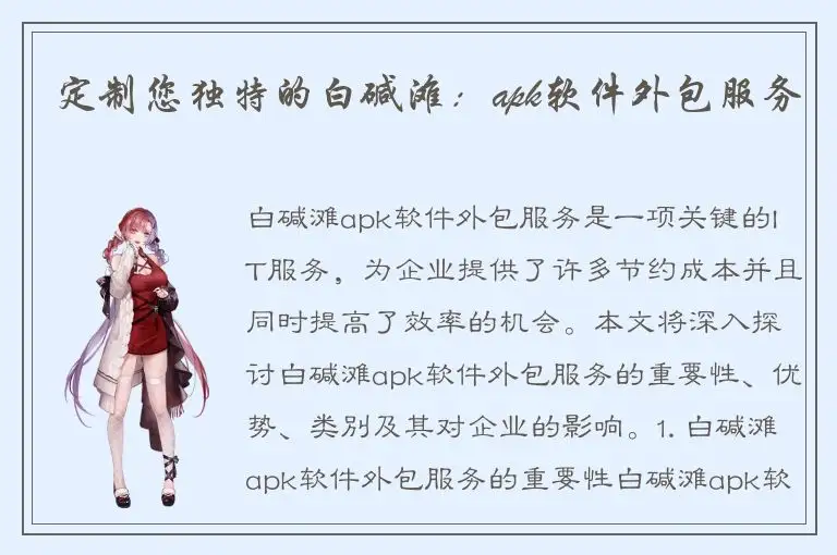 定制您独特的白碱滩：apk软件外包服务