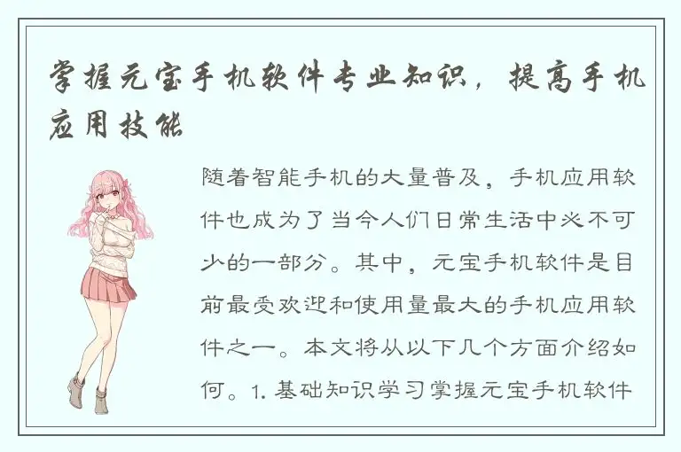 掌握元宝手机软件专业知识，提高手机应用技能