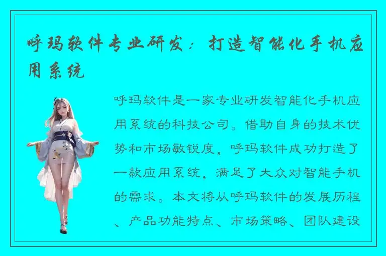呼玛软件专业研发：打造智能化手机应用系统