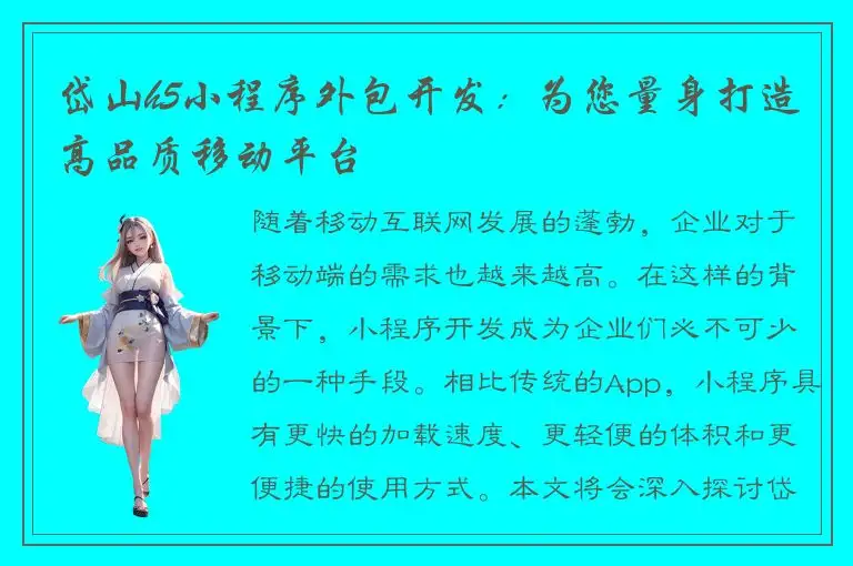 岱山h5小程序外包开发：为您量身打造高品质移动平台