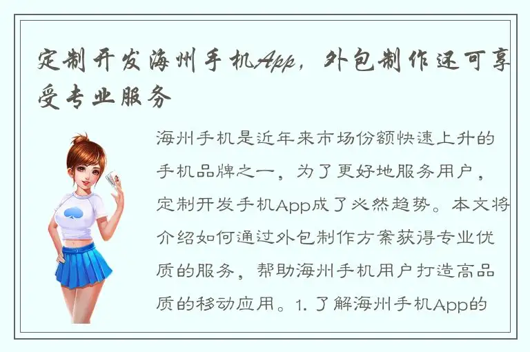定制开发海州手机App，外包制作还可享受专业服务