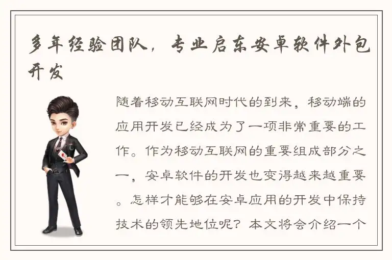 多年经验团队，专业启东安卓软件外包开发