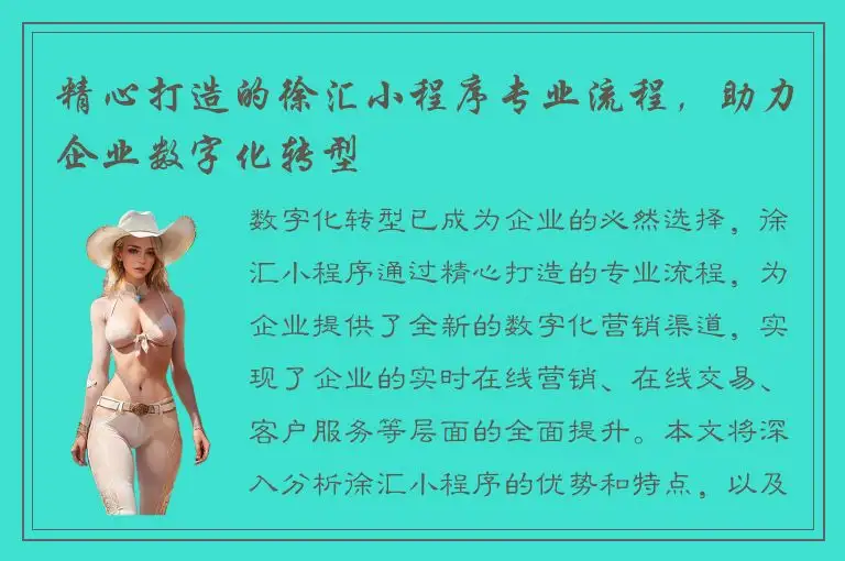 精心打造的徐汇小程序专业流程，助力企业数字化转型