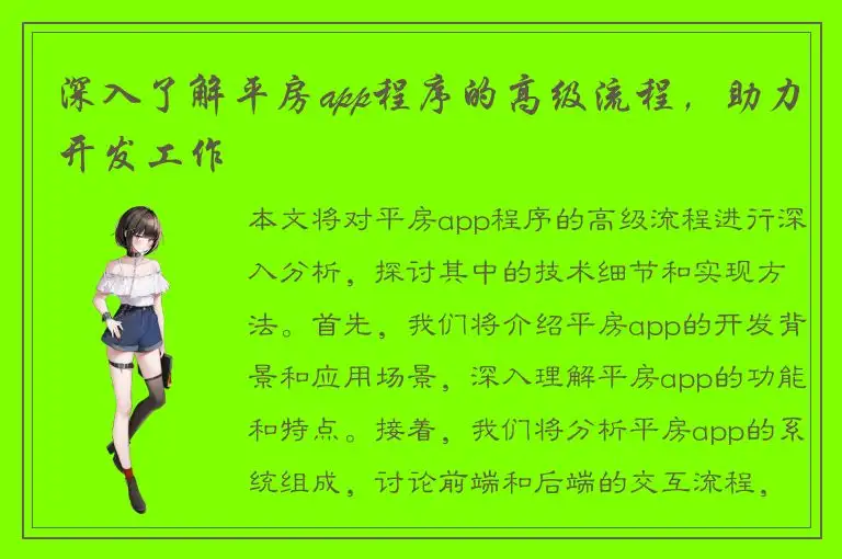 深入了解平房app程序的高级流程，助力开发工作