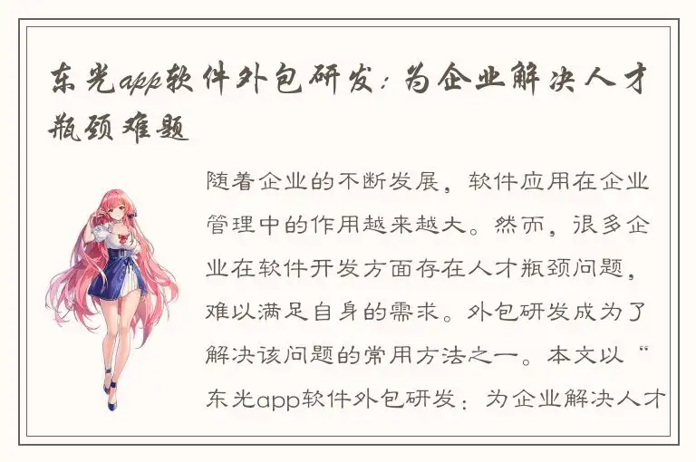 东光app软件外包研发: 为企业解决人才瓶颈难题