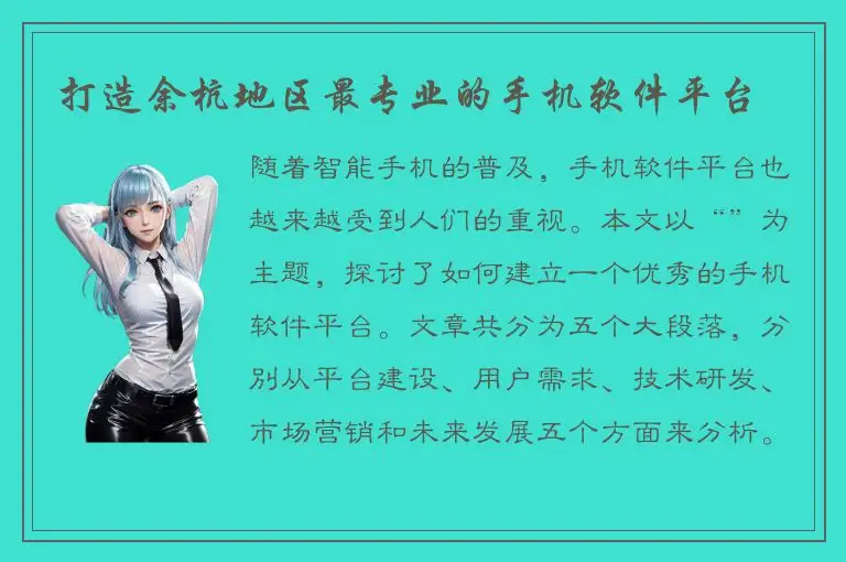 打造余杭地区最专业的手机软件平台