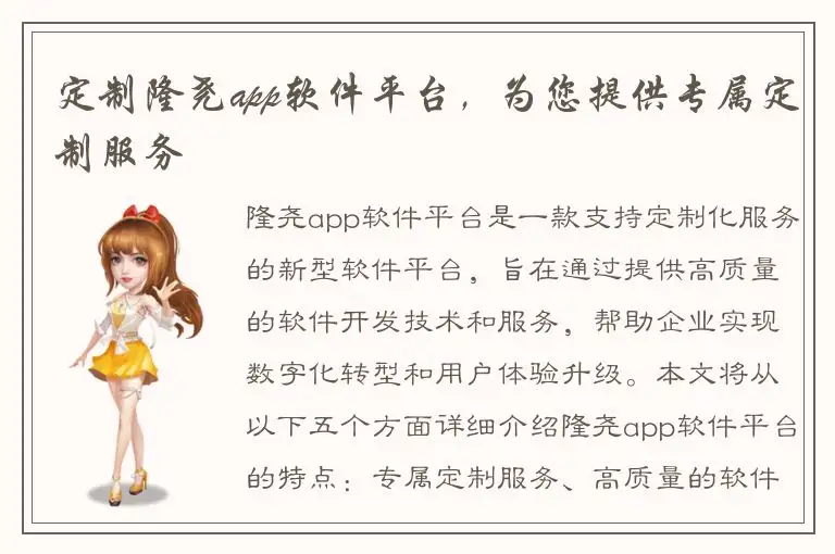 定制隆尧app软件平台，为您提供专属定制服务