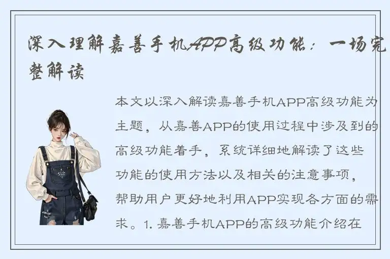 深入理解嘉善手机APP高级功能：一场完整解读