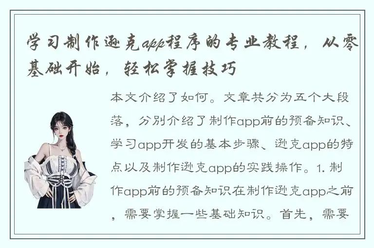 学习制作逊克app程序的专业教程，从零基础开始，轻松掌握技巧
