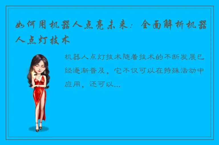 如何用机器人点亮未来：全面解析机器人点灯技术