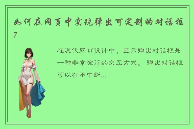 如何在网页中实现弹出可定制的对话框？