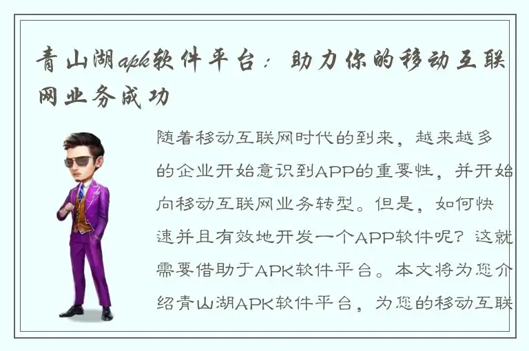 青山湖apk软件平台：助力你的移动互联网业务成功