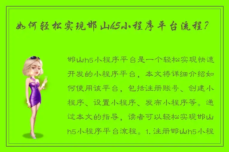 如何轻松实现邯山h5小程序平台流程？