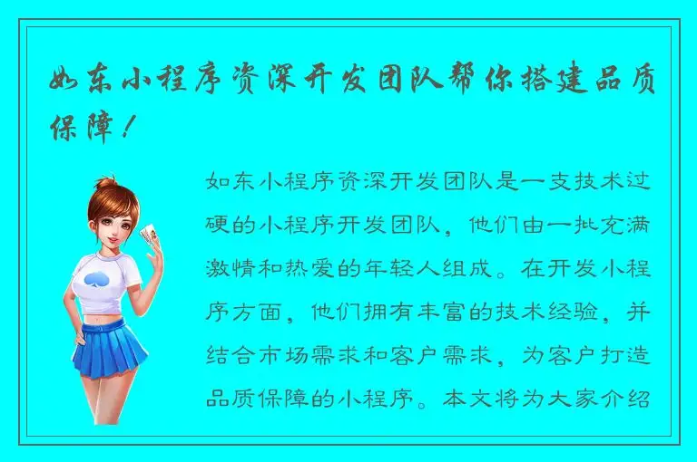 如东小程序资深开发团队帮你搭建品质保障！
