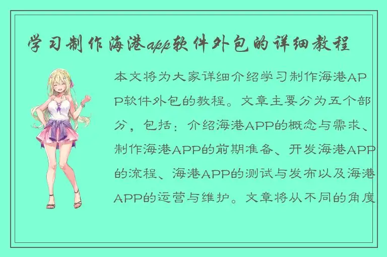 学习制作海港app软件外包的详细教程
