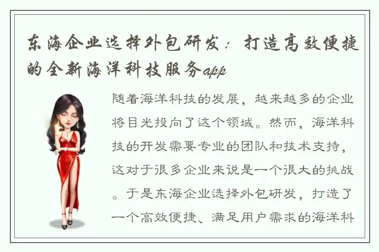 东海企业选择外包研发：打造高效便捷的全新海洋科技服务app