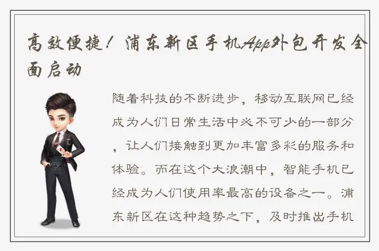 高效便捷！浦东新区手机App外包开发全面启动