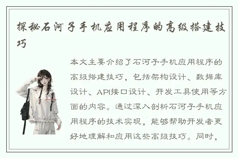 探秘石河子手机应用程序的高级搭建技巧