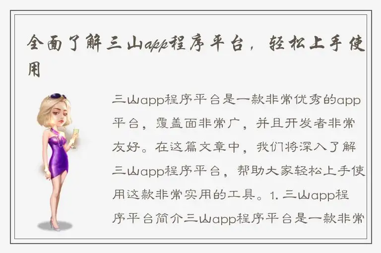 全面了解三山app程序平台，轻松上手使用