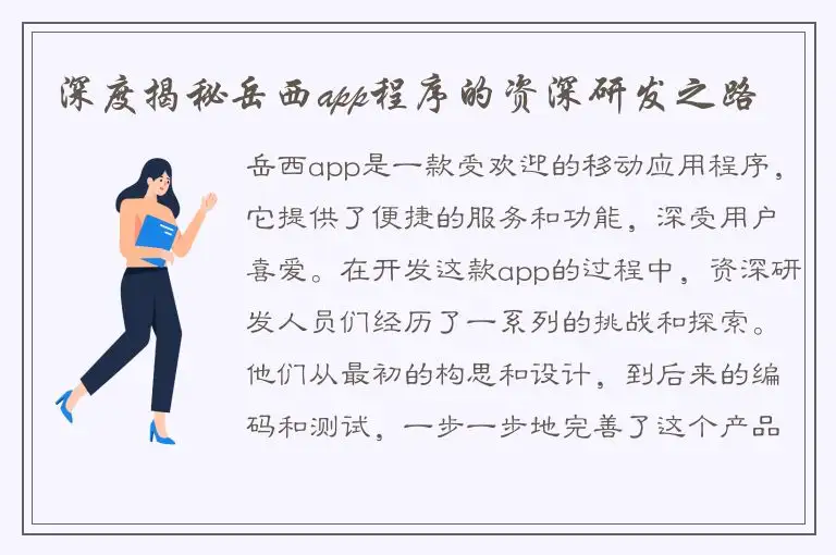 深度揭秘岳西app程序的资深研发之路