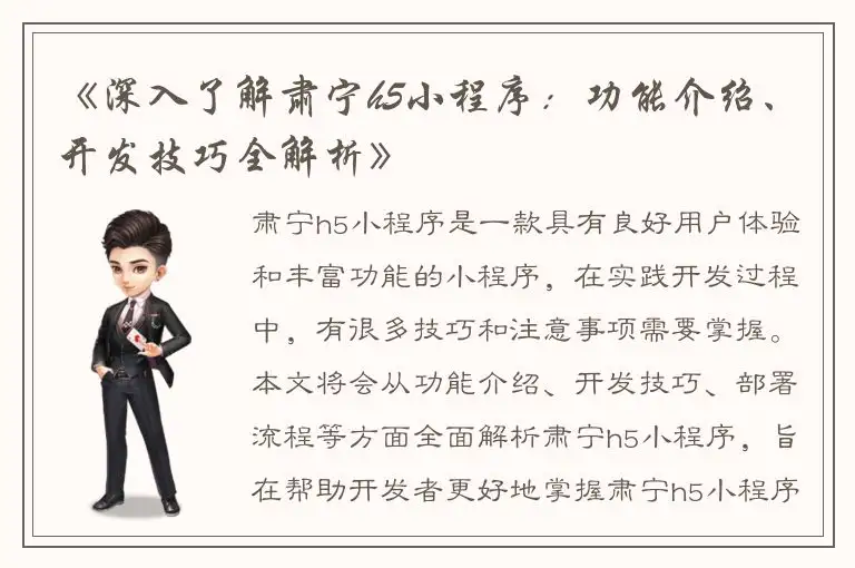 《深入了解肃宁h5小程序：功能介绍、开发技巧全解析》
