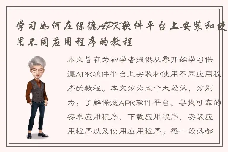 学习如何在保德APK软件平台上安装和使用不同应用程序的教程