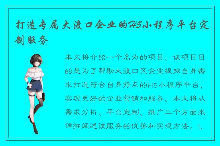 打造专属大渡口企业的H5小程序平台定制服务