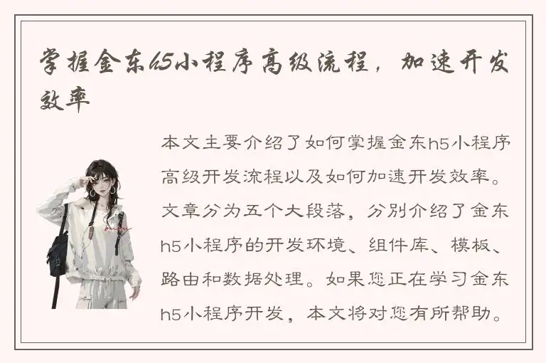 掌握金东h5小程序高级流程，加速开发效率
