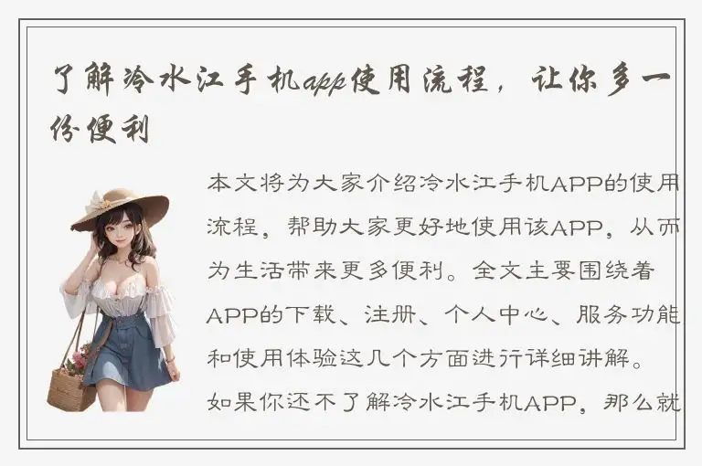 了解冷水江手机app使用流程，让你多一份便利