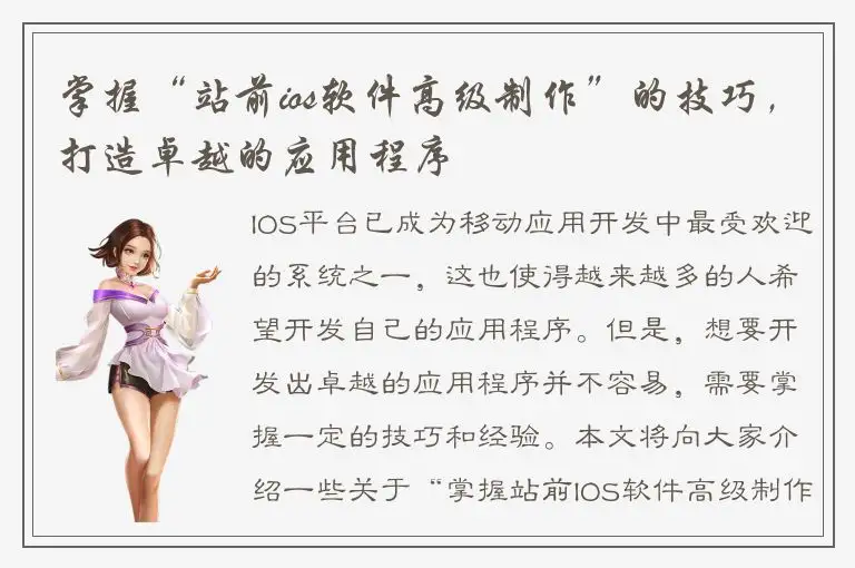 掌握“站前ios软件高级制作”的技巧，打造卓越的应用程序