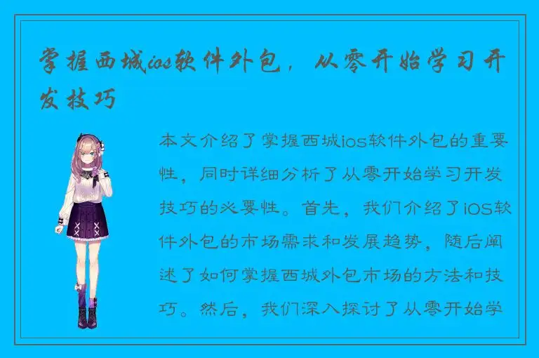 掌握西城ios软件外包，从零开始学习开发技巧