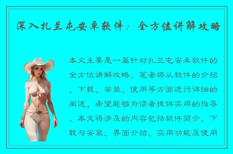 深入扎兰屯安卓软件：全方位讲解攻略