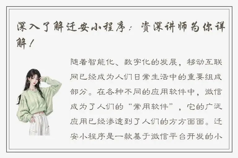 深入了解迁安小程序：资深讲师为你详解！