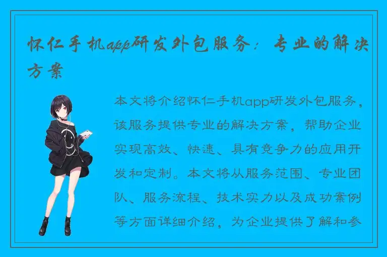 怀仁手机app研发外包服务：专业的解决方案