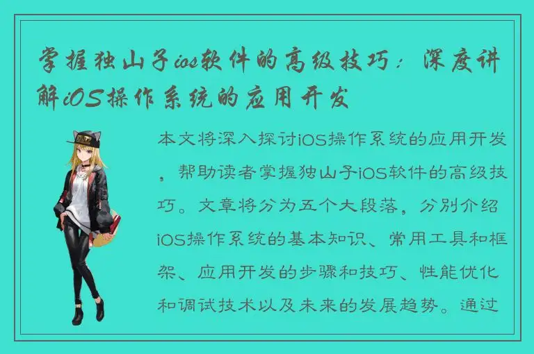 掌握独山子ios软件的高级技巧：深度讲解iOS操作系统的应用开发