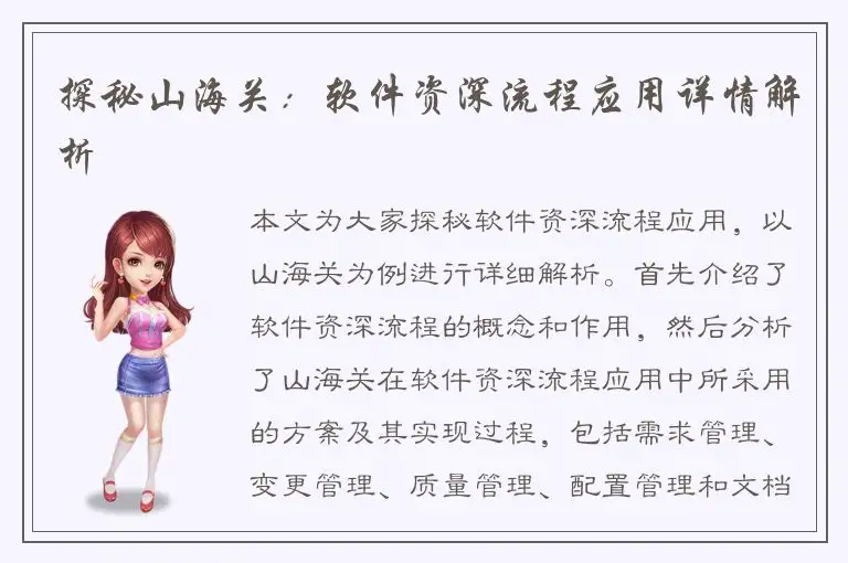 探秘山海关：软件资深流程应用详情解析