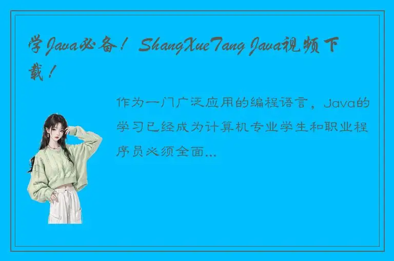 学Java必备！ShangXueTang Java视频下载！