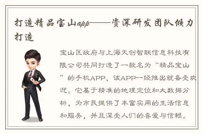 打造精品宝山app——资深研发团队倾力打造