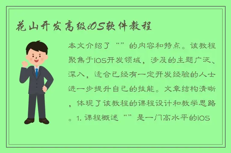 花山开发高级iOS软件教程