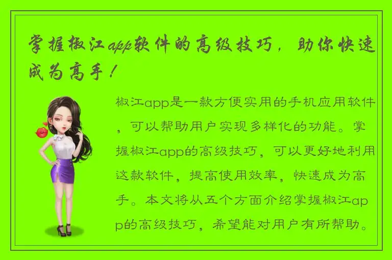 掌握椒江app软件的高级技巧，助你快速成为高手！